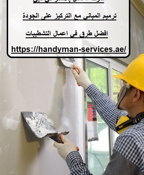 شركة اعمال بلاستر في دبي