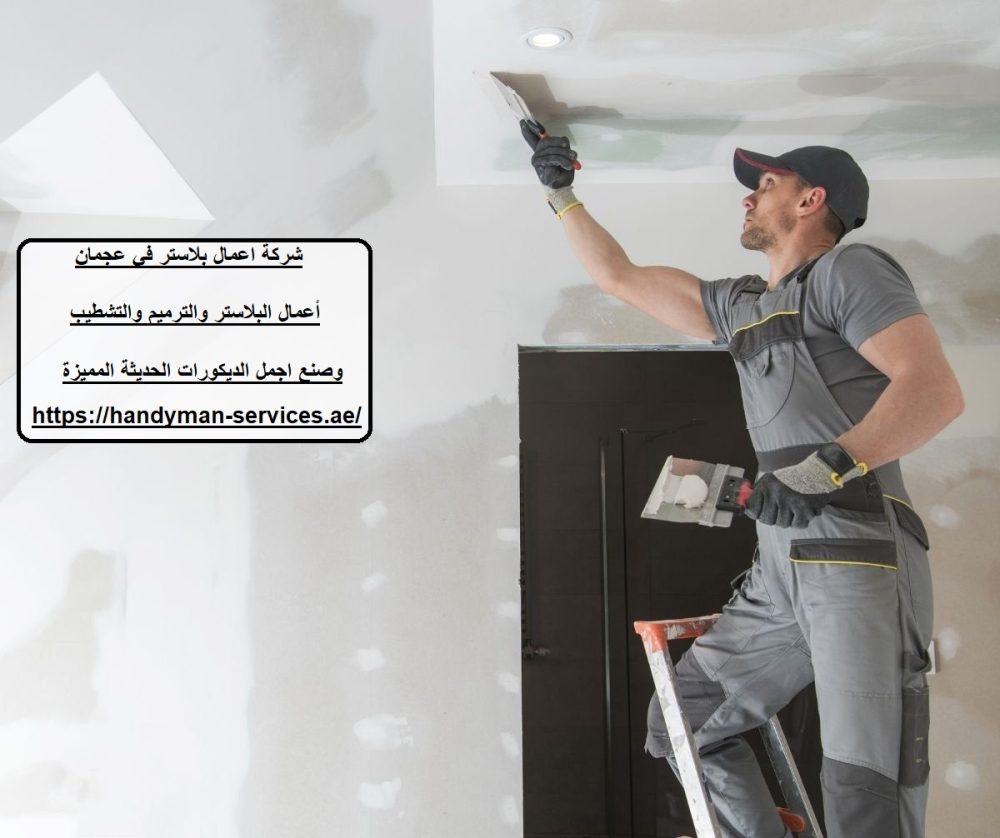 شركة اعمال بلاستر في عجمان