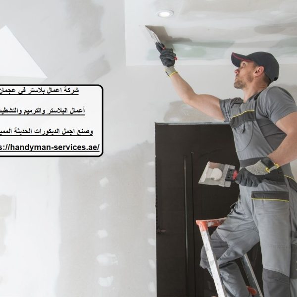 شركة اعمال بلاستر في عجمان