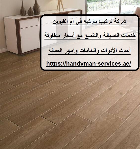 شركة تركيب باركيه في أم القيوين