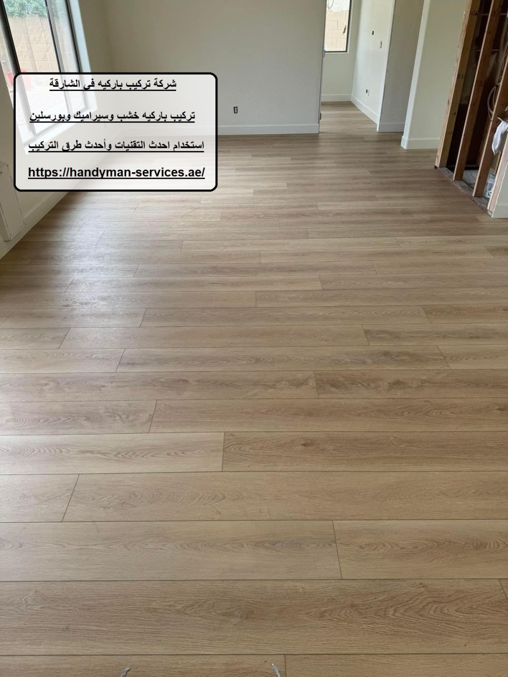شركة تركيب باركيه في الشارقة