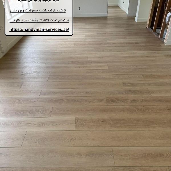 شركة تركيب باركيه في الشارقة