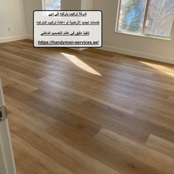 شركة تركيب باركيه في دبي