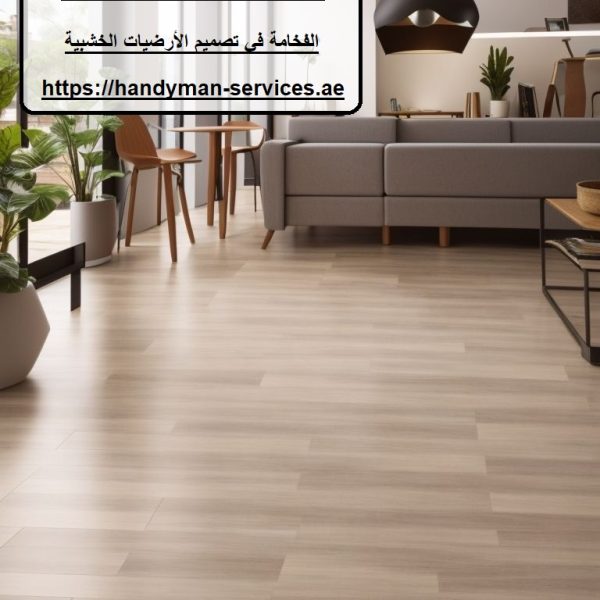 شركة تركيب باركيه في عجمان