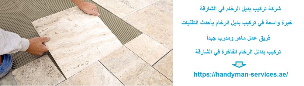 شركة تركيب بديل الرخام في الشارقة