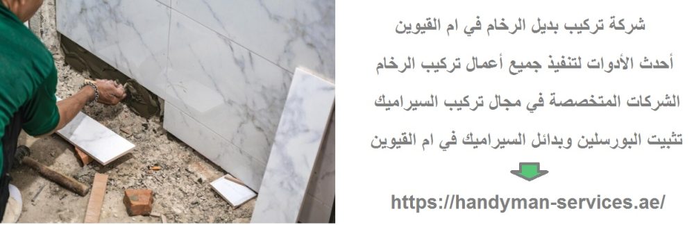 شركة تركيب بديل الرخام في ام القيوين