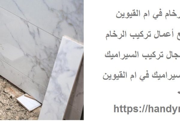 شركة تركيب بديل الرخام في ام القيوين