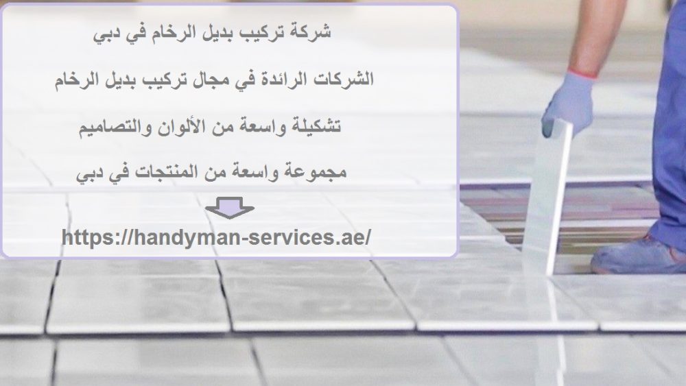 شركة تركيب بديل الرخام في دبي