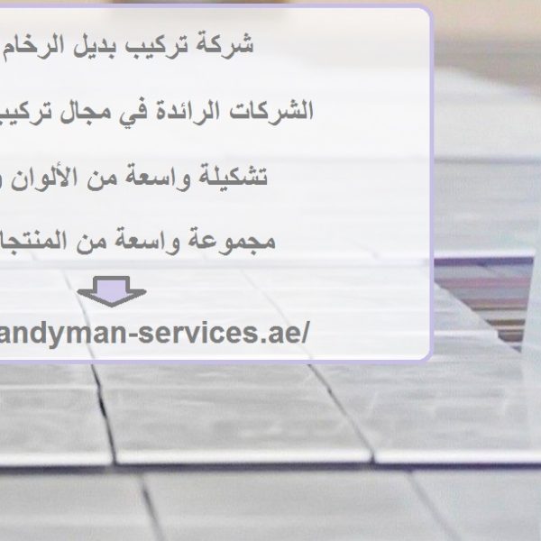 شركة تركيب بديل الرخام في دبي