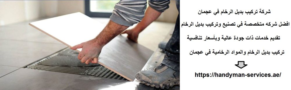 شركة تركيب بديل الرخام في عجمان