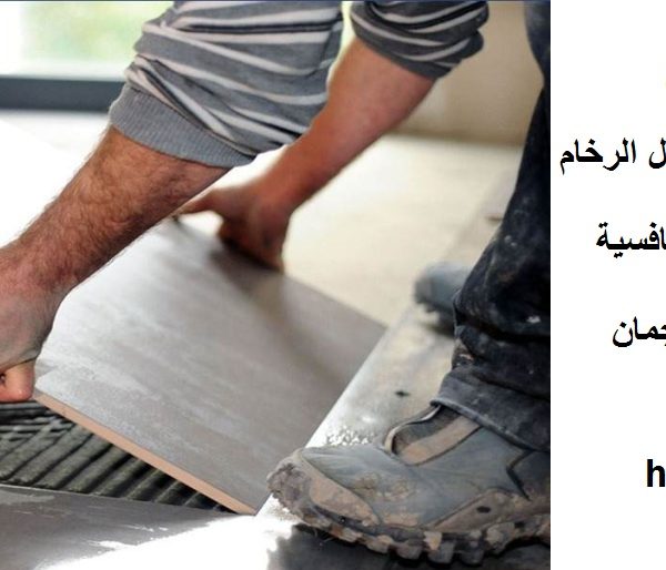 شركة تركيب بديل الرخام في عجمان