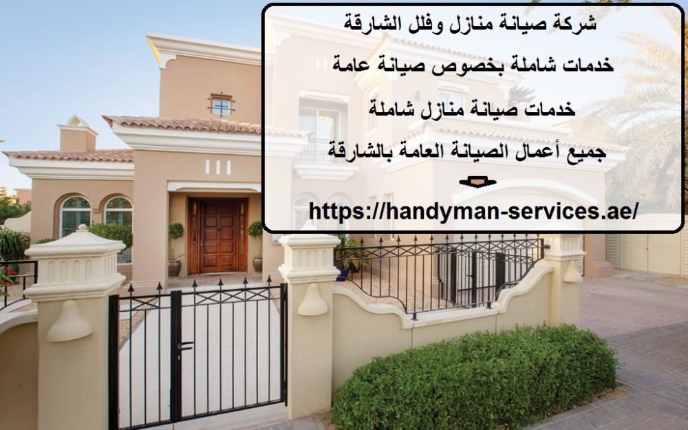 شركة صيانة منازل وفلل الشارقة