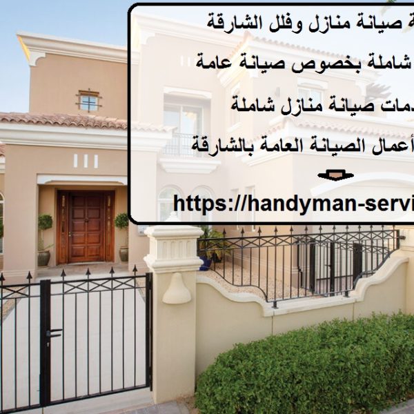 شركة صيانة منازل وفلل الشارقة