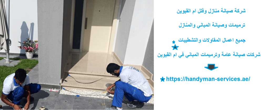 شركة صيانة منازل وفلل ام القيوين