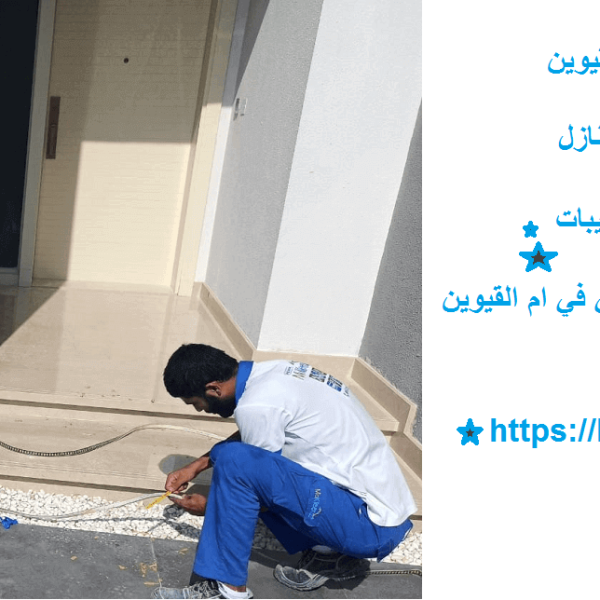 شركة صيانة منازل وفلل ام القيوين