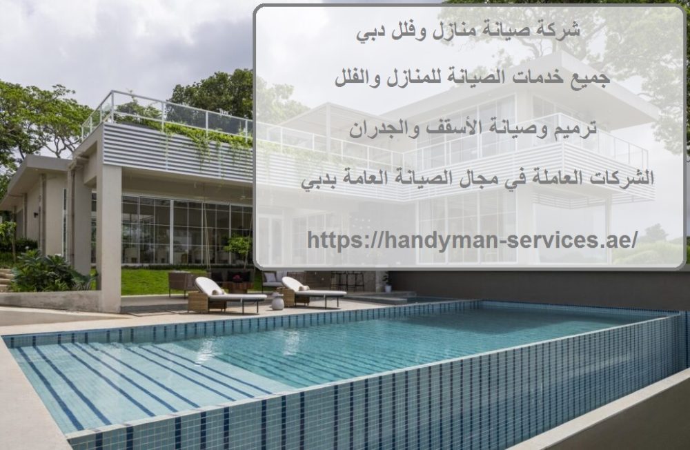 شركة صيانة منازل وفلل دبي