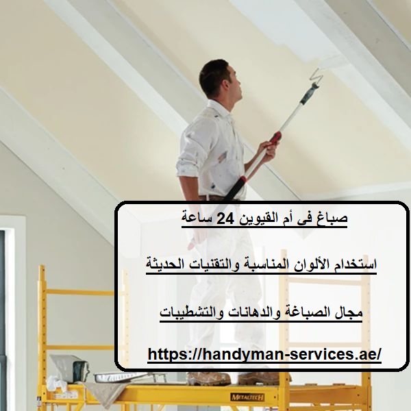 صباغ في أم القيوين 24 ساعة