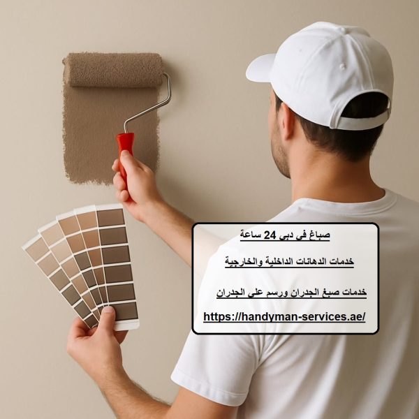 صباغ في دبي 24 ساعة