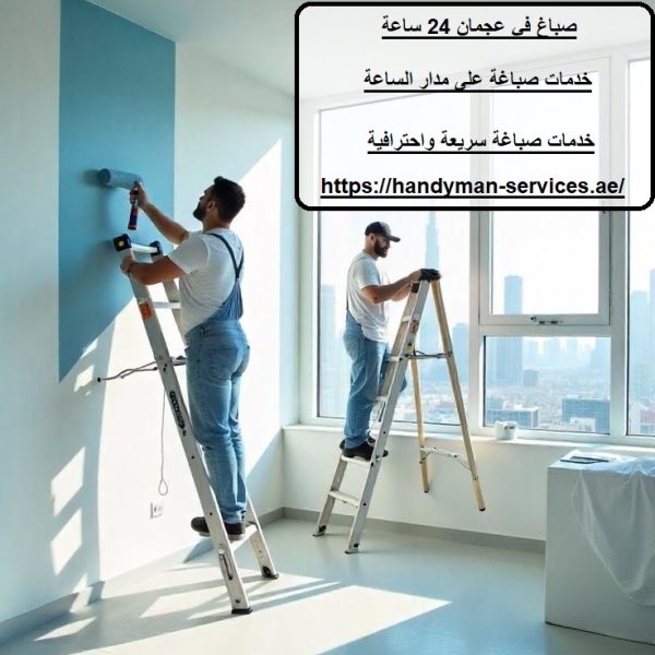 صباغ في عجمان 24 ساعة