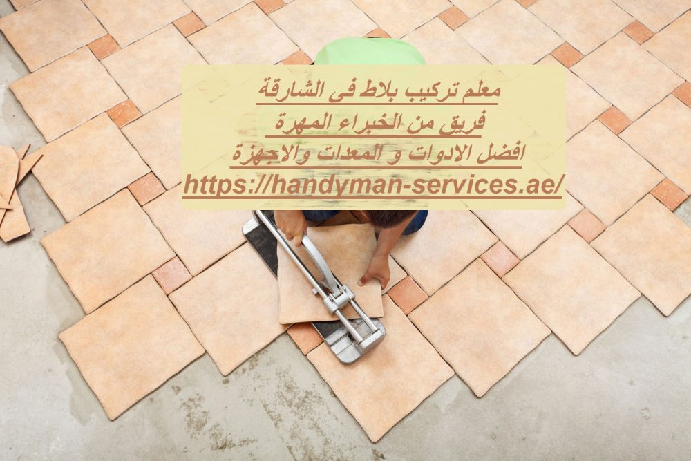 معلم تركيب بلاط في الشارقة