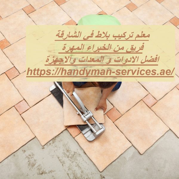 معلم تركيب بلاط في الشارقة
