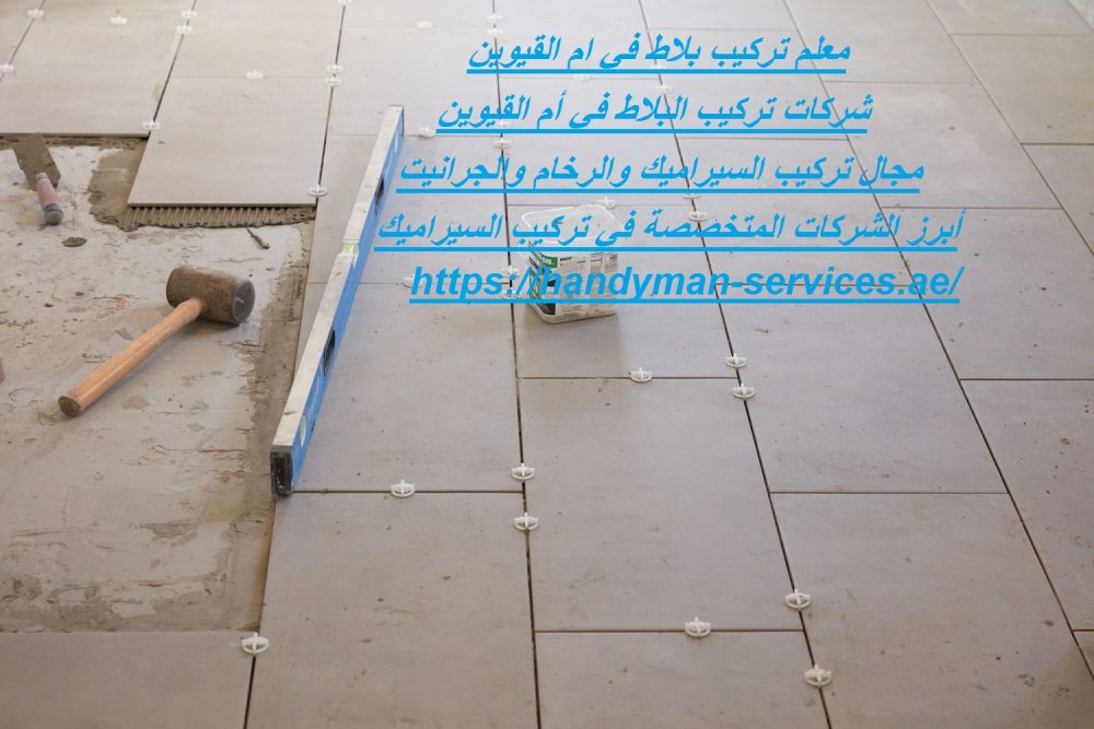 معلم تركيب بلاط في ام القيوين