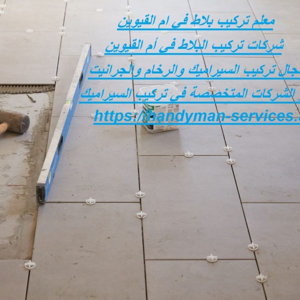 معلم تركيب بلاط في ام القيوين