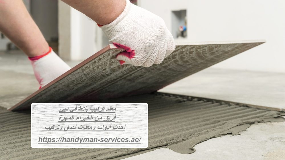 معلم تركيب بلاط في دبي