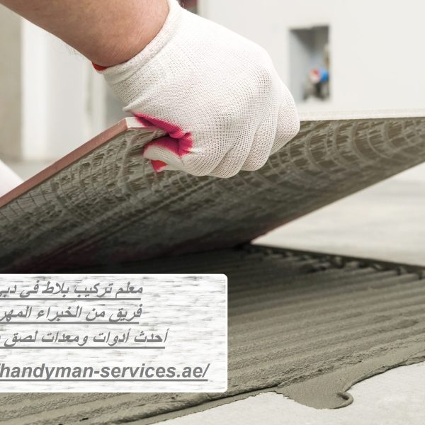 معلم تركيب بلاط في دبي