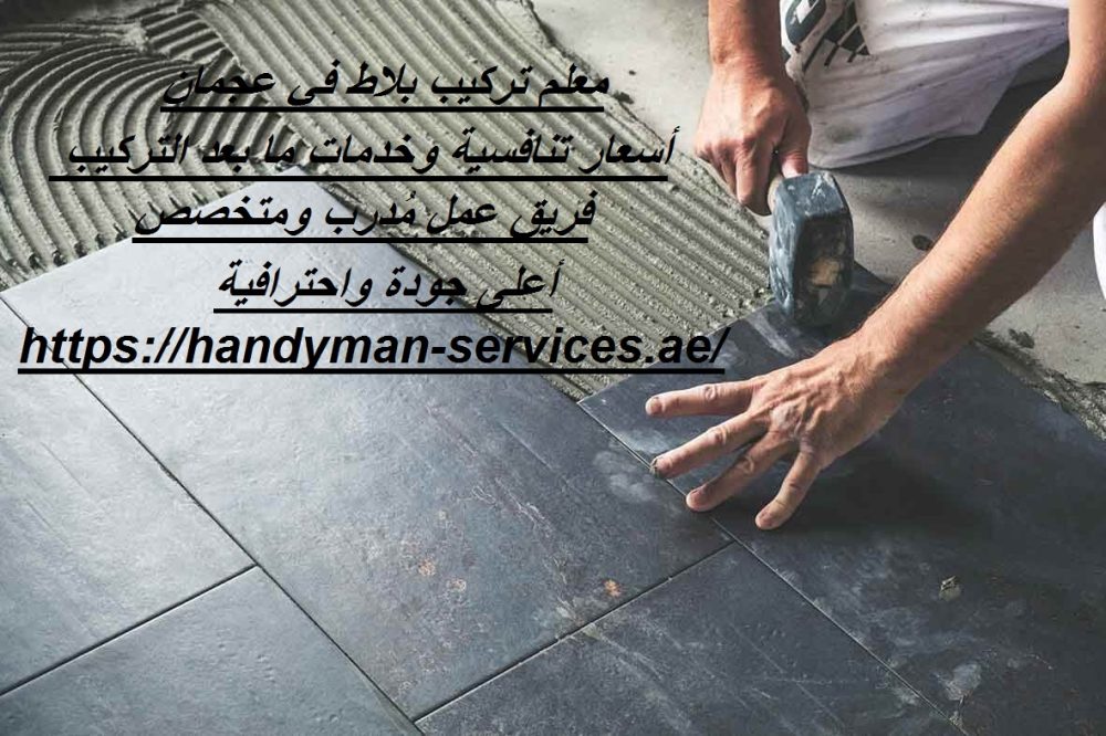 معلم تركيب بلاط في عجمان