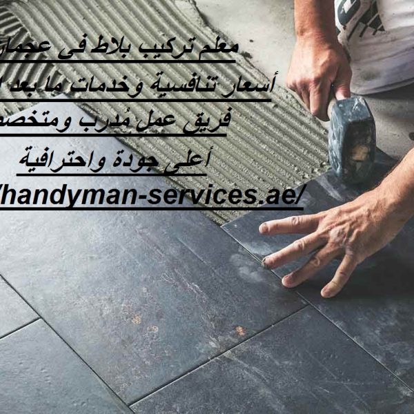 معلم تركيب بلاط في عجمان