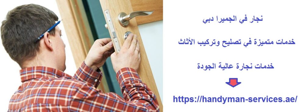 نجار في الجميرا دبي