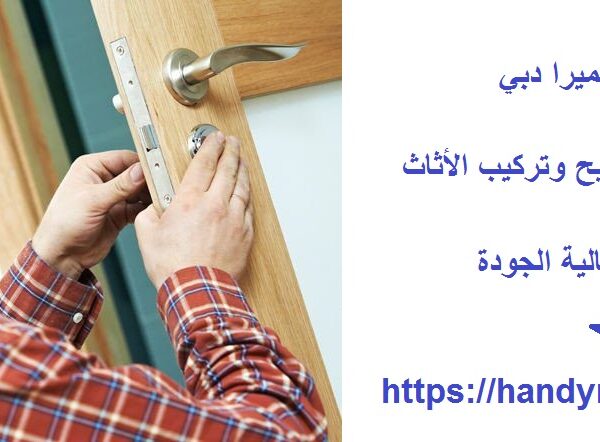 نجار في الجميرا دبي