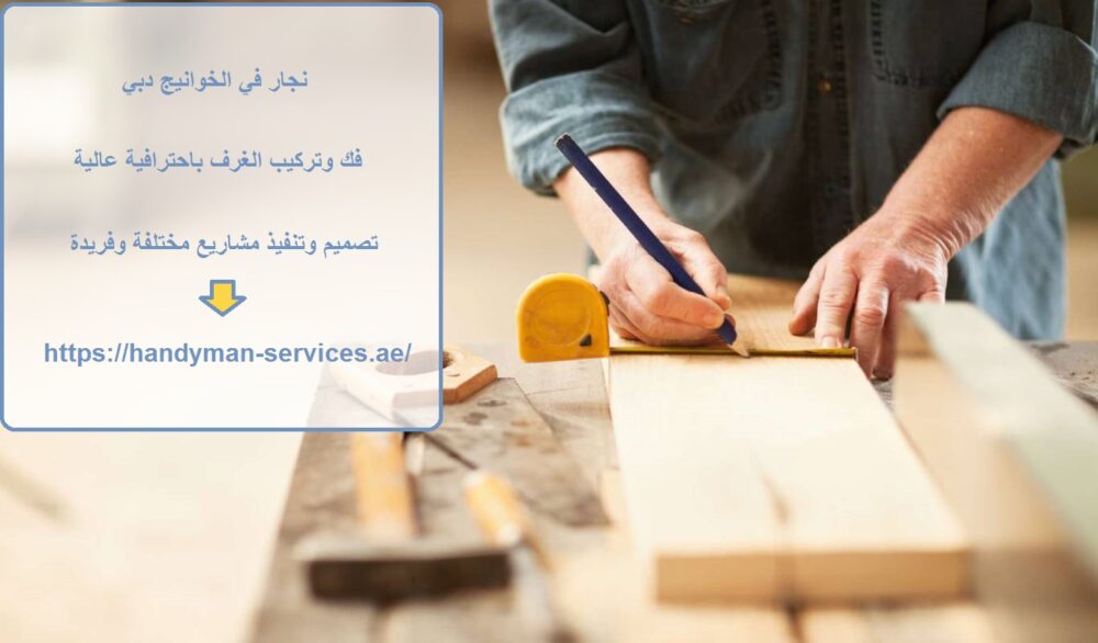 نجار في الخوانيج دبي