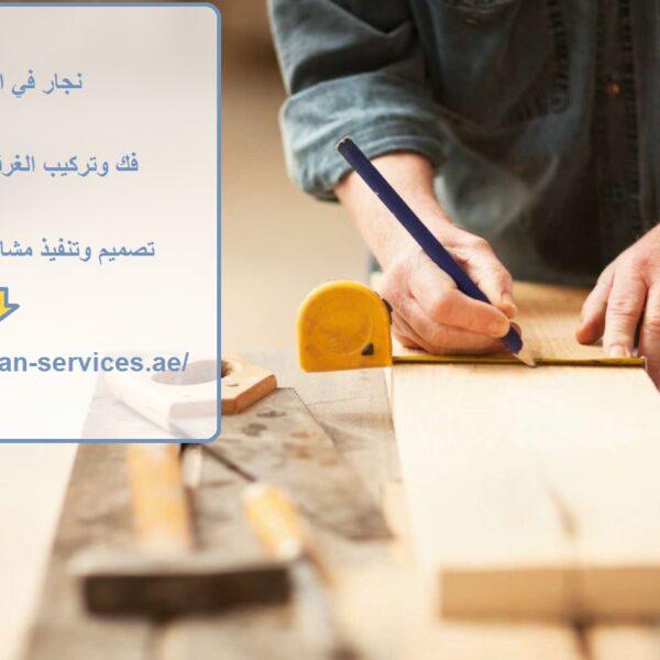 نجار في الخوانيج دبي