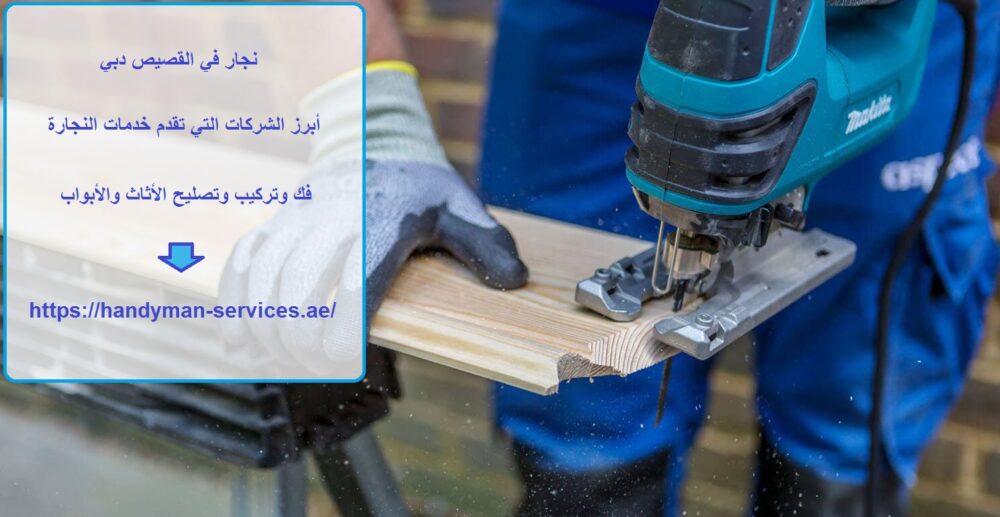 نجار في القصيص دبي