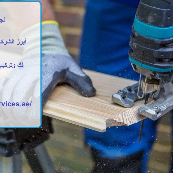 نجار في القصيص دبي