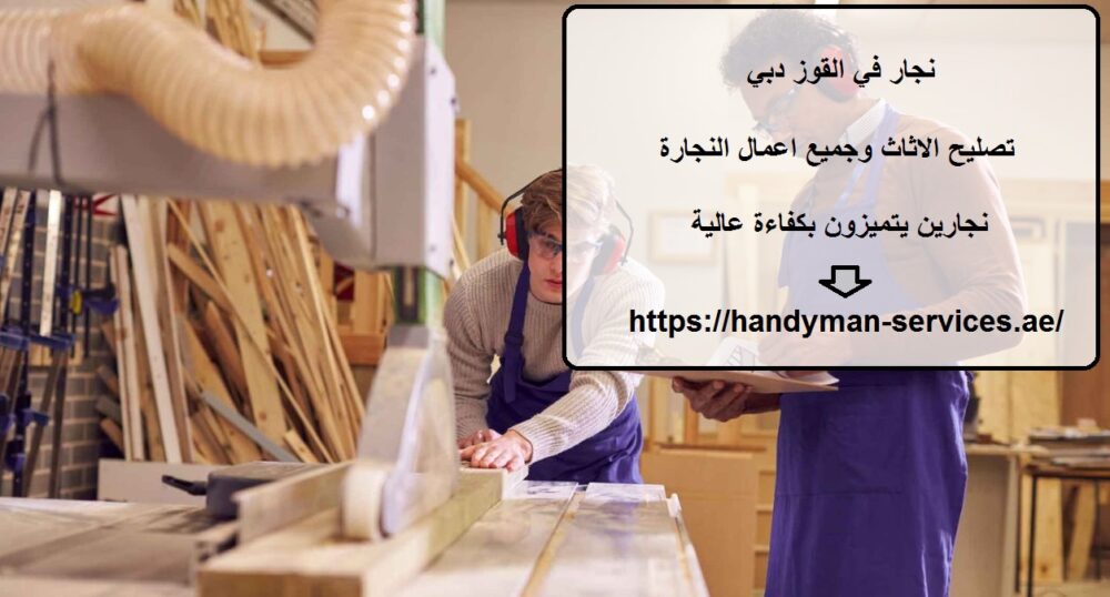 نجار في القوز دبي
