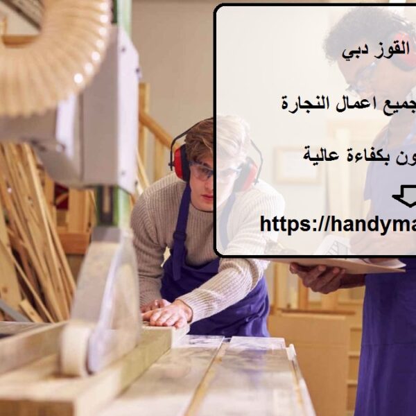 نجار في القوز دبي