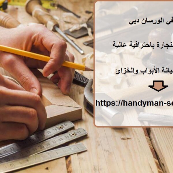 نجار في الورسان دبي