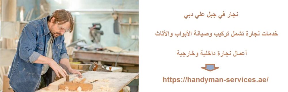 نجار في جبل علي دبيؤ