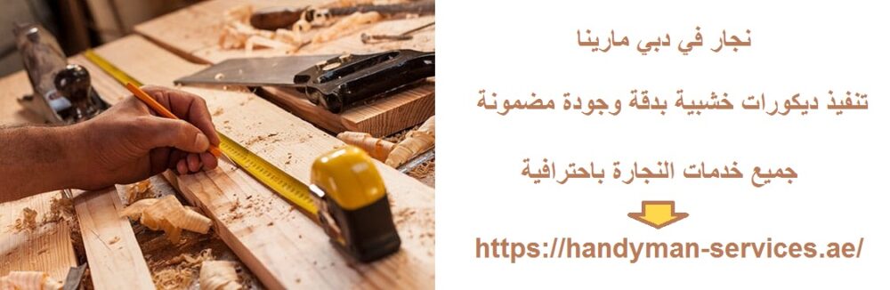 نجار في دبي مارينا