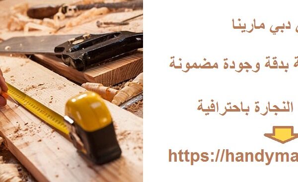 نجار في دبي مارينا