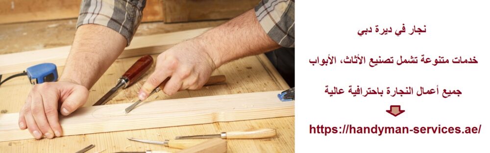نجار في ديرة دبي