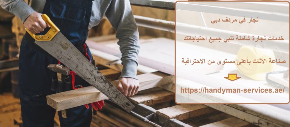 نجار في مردف دبي