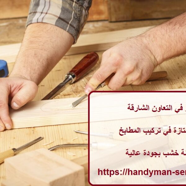 نجار في التعاون الشارقة