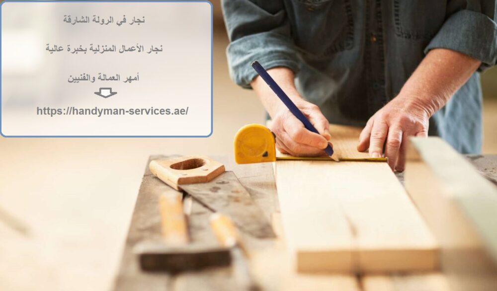 نجار في الرولة الشارقة