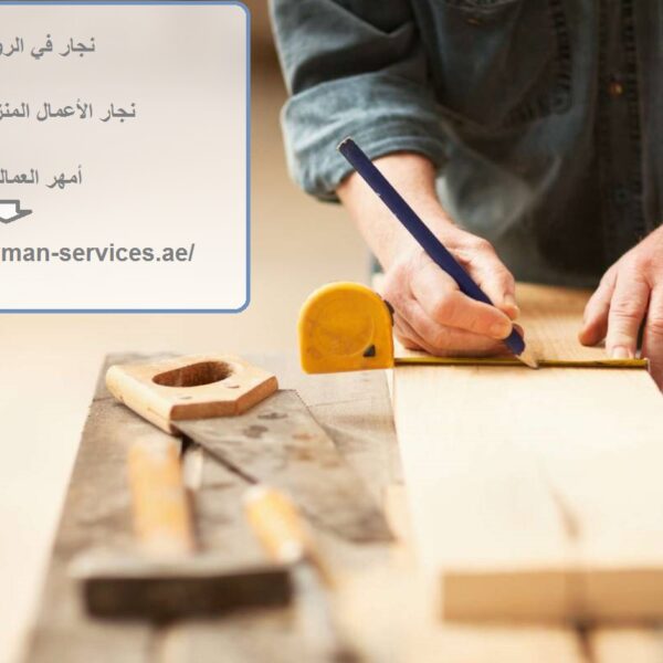 نجار في الرولة الشارقة