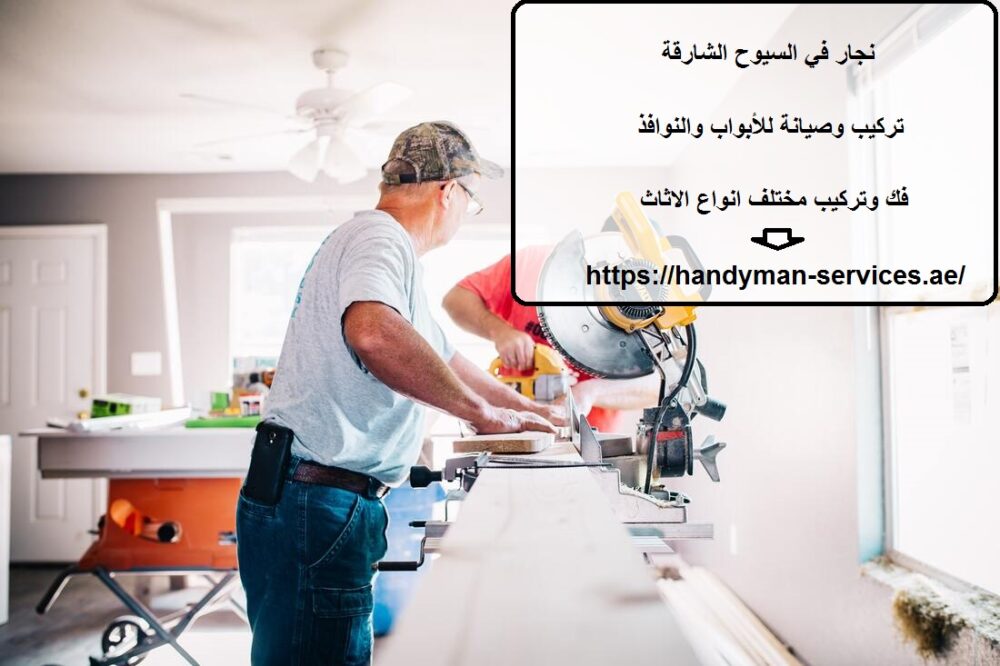 نجار في السيوح الشارقة