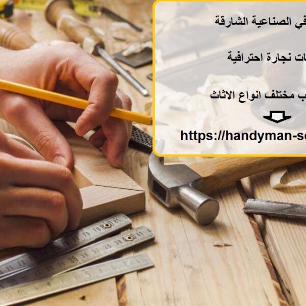 نجار في الصناعية الشارقة